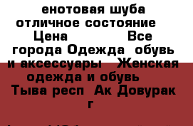 енотовая шуба,отличное состояние. › Цена ­ 60 000 - Все города Одежда, обувь и аксессуары » Женская одежда и обувь   . Тыва респ.,Ак-Довурак г.